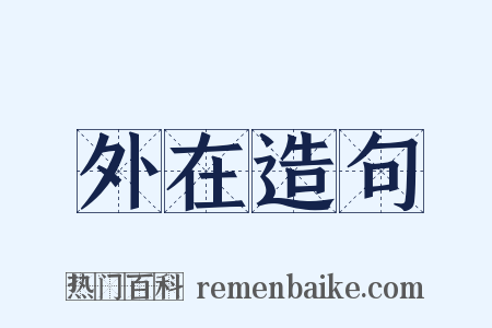 外在造句是什么意思的图片